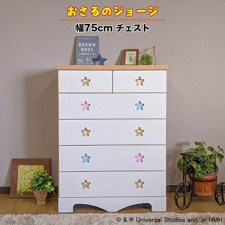 【全商品に使える10%offクーポンあり!!】 ハイチェスト チェスト 洋服収納 幅75cm 国産 日本製 タンス おさるのジョージ かわいい おしゃれ 木製 引き出し 5段 スライドレール付き リビング収納 収納棚 キッズルーム 子供部屋 衣類収納 完成品 家具