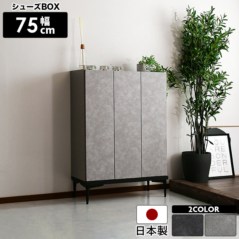 【19日20時~ 全商品ポイント10倍!!】 シューズボックス 幅75cm 下駄箱 おしゃれ 靴箱 国産 スリム 石目調 ストーン調 日本製 シューズケース 収納棚 シンプル モダン 玄関収納 シューズラック 収納棚 扉付き 脚付き リビング収納 脱臭 ブラック グレー|Five season