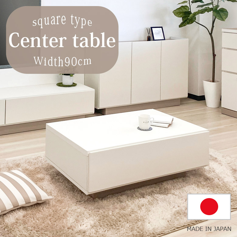 【全商品に使える12%offクーポンあり】 センターテーブル 幅90cm 完成品 長方形 国産 日本製 シンプル コンパクト テーブル おしゃれ 北欧 モダン 収納 引出付き フルスライドレール ホワイト リビング