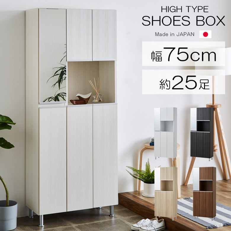 【全商品に使える10%offクーポンあり!!】 下駄箱 シューズボックス 靴箱 幅75 おしゃれ 薄型 ミラー付き 脚付き 収納 玄関収納 木製収納 木製 大川家具 国産 日本製 アジャスター 高さ調整可能 収納家具 シューズラック シューズケース 収納 ホワイト ブラウン