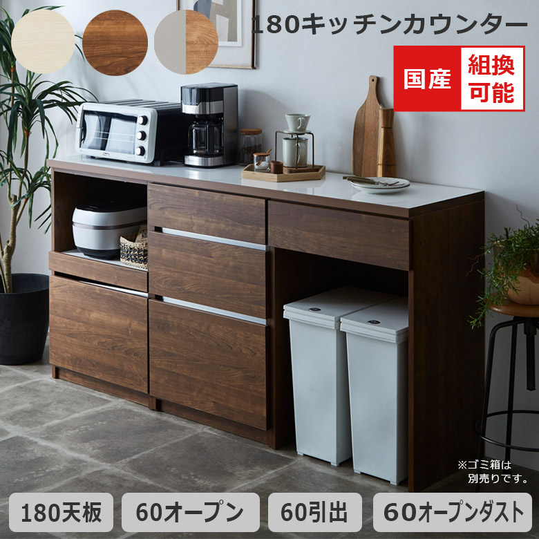 【19日20時～ 全商品ポイント10倍!!】 キッチンカウンター 幅180cm ゴミ箱スペース付き 食器棚 ロータイプ キッチン収納 国産 日本製 組み替え可能 収納 引き出し収納 キッチンボード 開き扉 レイアウト変更 フルオープンレール フルスライド コンセント付き｜Five season