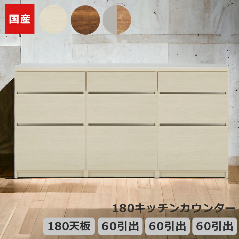 【全商品ポイント10倍!!】 キッチンカウンター 180cm幅 キッチン収納 食器棚 引き出し収納 キッチンボード 幅180cm 収納 レイアウト変更 国産 日本製 引き出し フルオープンレール キッチン収納棚 ブラウン ホワイト ナチュラルグレー