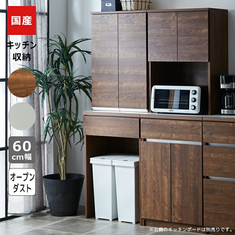 【全商品ポイント10倍!!】 キッチンボード キッチン収納 幅60cm 食器棚 スリム 引き出し収納 開き扉収納 ゴミ箱収納 60cm幅 オープン収納 オープンボード 国産 日本製 収納 引出し収納 引出し フルオープンレール ブラウン ホワイト 棚ダボ
