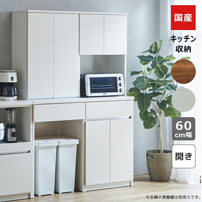 【全商品に使える12%offクーポンあり】 オープンボード キッチン収納 幅60cm 食器棚 スリム 引き出し収納 開き扉収納 60cm幅 オープン収納 引出し収納 国産 日本製 収納 キッチンボード 引出し フルオープンレール ブラウン ホワイト 棚ダボ