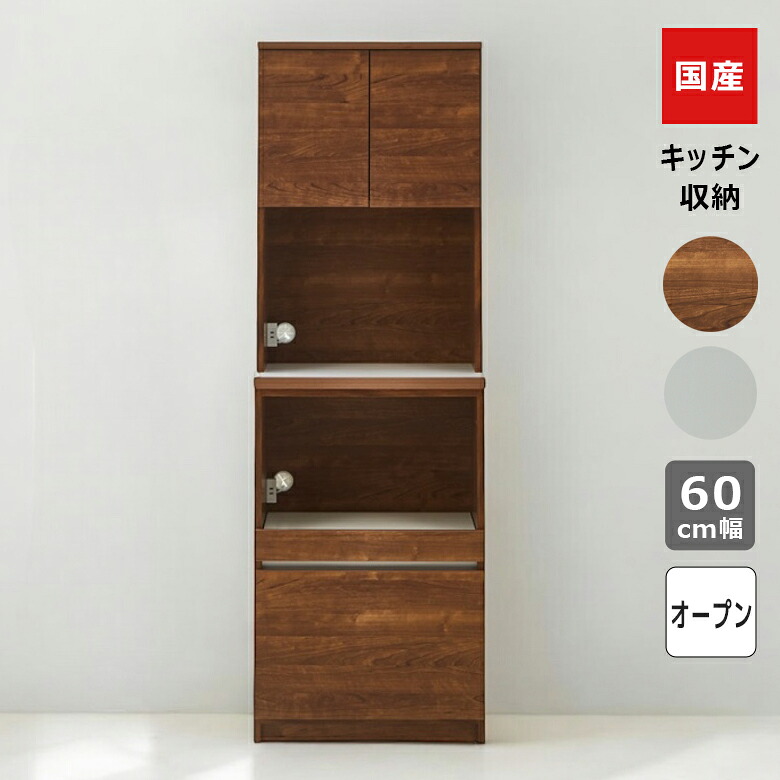 【全商品に使える12%offクーポンあり】 オープンボード キッチン収納 60cm幅 オープン収納 食器棚 スリム 引き出し収納 開き扉収納 幅60cm 引出し収納 国産 日本製 収納 キッチンボード 引出し フルオープンレール フルスライド ブラウン ホワイト 棚ダボ