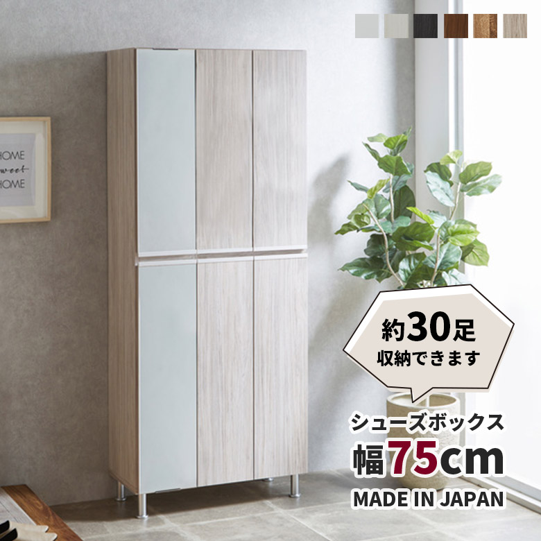 【全商品に使える10%offクーポンあり!!】 靴箱 下駄箱 シューズボックス 幅75cm 全身鏡付き ミラー付き 木製 木目柄 日本製 国産 おしゃれ シンプル モダン シューズラック ハイタイプ 洗える棚板 可動棚 アジャスター付き 脚付き 玄関収納 リビング収納