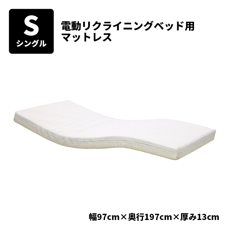 【19日20時～ 全商品ポイント10倍!!】 電動ベッド用マットレス 単品 シングル マットレスのみ 幅97cm 厚さ13cm 電動リクライニングベッド用 ウレタンマットレス シングルサイズ 圧縮ロール梱包 ニット生地 リバーシブル 両面｜Five season