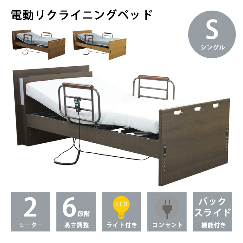 【全商品に使える12%offクーポンあり】 電動ベッド 2モーター フレームのみ シングル 電動リクライニングベッド ガード付き 介護ベッド ベッドフレーム サイドガード LED照明 コンセント 高さ調整 6段階調整 リクライニングベッド ベッド おすすめ ブラウン