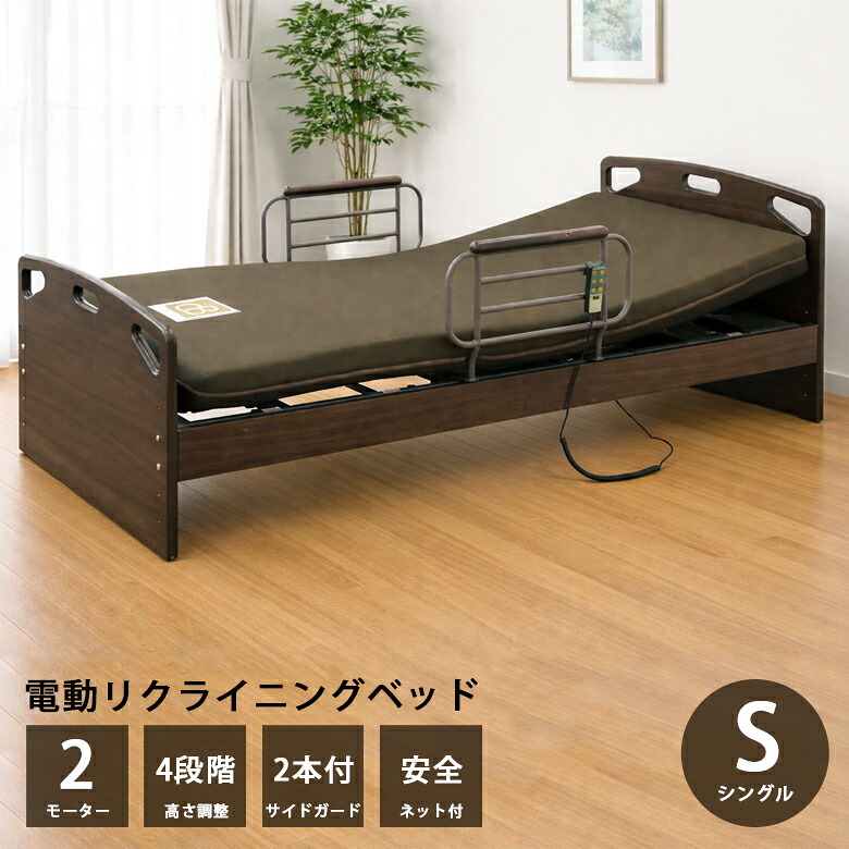【全商品に使える12%offクーポンあり】 電動ベッド 2モーター シングル 介護ベッド 電動リクライニングベッド 介護用 フレームのみ 宮付き コンセント付き ベッド ベッドフレーム シングルベッド ベッド ミディアムブラウン リクライニングベッド 高さ調整