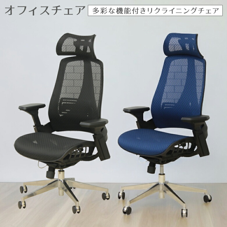 楽天市場 ポイント最大15倍 オフィスチェア メッシュ おしゃれ リクライニング 腰痛 ハイバック アームレスト 可動 疲れにくい デスクチェア パソコンチェア Pcチェア ブラック ブルー キャスター付き 回転式 ランバーサポート チェア 椅子 いす チェアー イス