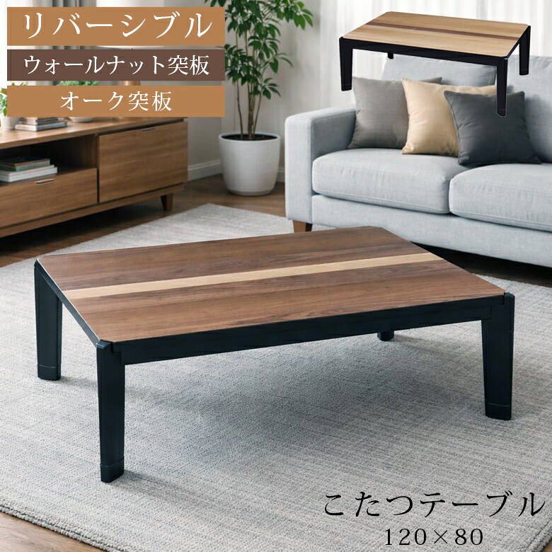 【全商品に使える12%offクーポンあり】 こたつテーブル 長方形 幅120cm リバーシブルこたつ テーブル ハロゲンヒーター こたつ 天板 リバーシブル こたつ本体 暖卓 こたつ本体のみ コタツテーブル コタツ本体 座卓 座卓テーブル 和風 モダン