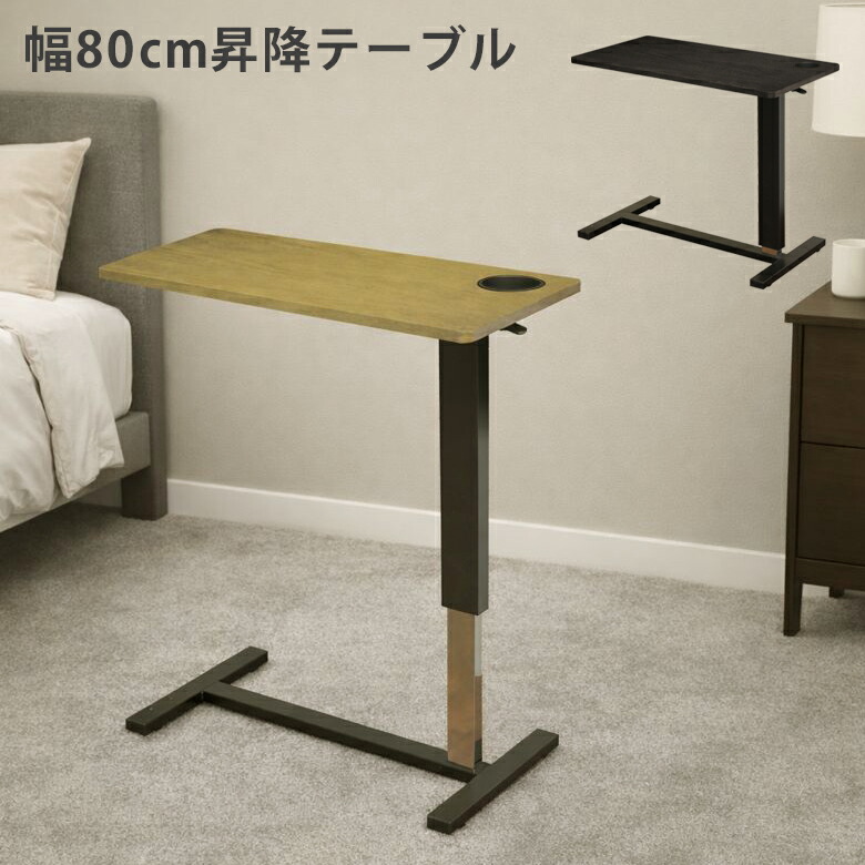 【全商品に使える12%offクーポンあり】 サイドテーブル キャスター付き 昇降テーブル 幅80 おしゃれ モダン ベッドテーブル ベッドサイドテーブル 高さ調整 隠しキャスター付き カップホルダー付き 80cm幅 スチール脚 オーク突板天板 介護