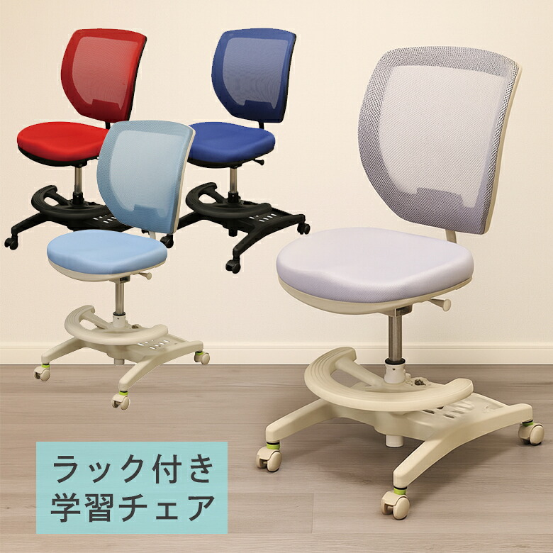【19日20時~ 全商品ポイント10倍!!】 学習チェア オフィスチェア おしゃれ パソコンチェア ラック付き キャスター付き 座面スライド フック付き 高さ調整 疲れにくい メッシュ ブルー ネイビー パープル レッド モールドウレタン 一人用 シンプル|Five season