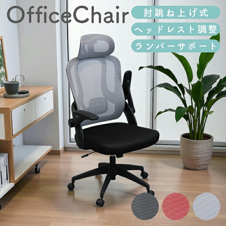 【全商品に使える12%offクーポンあり】 オフィスチェア 肘付き チェア おしゃれ ヘッドレスト キャスター付き 椅子 肘跳ね上げ式 高さ調整 ランバーサポート ロッキング ウレタン パソコンチェア デスクチェア ブラック グレー レッド