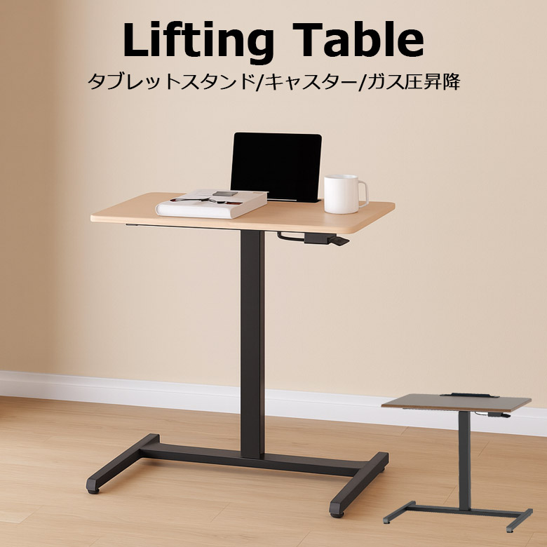 【対象商品に使える12%offクーポン】 昇降テーブル キャスター付き サイドテーブル 幅80cm 高さ調整 タブレットスタンド付き PCデスク コンパクト ペントレー付き ブラウン ナチュラル PVC化粧繊維版 スチール ガス圧昇降 無段階調整