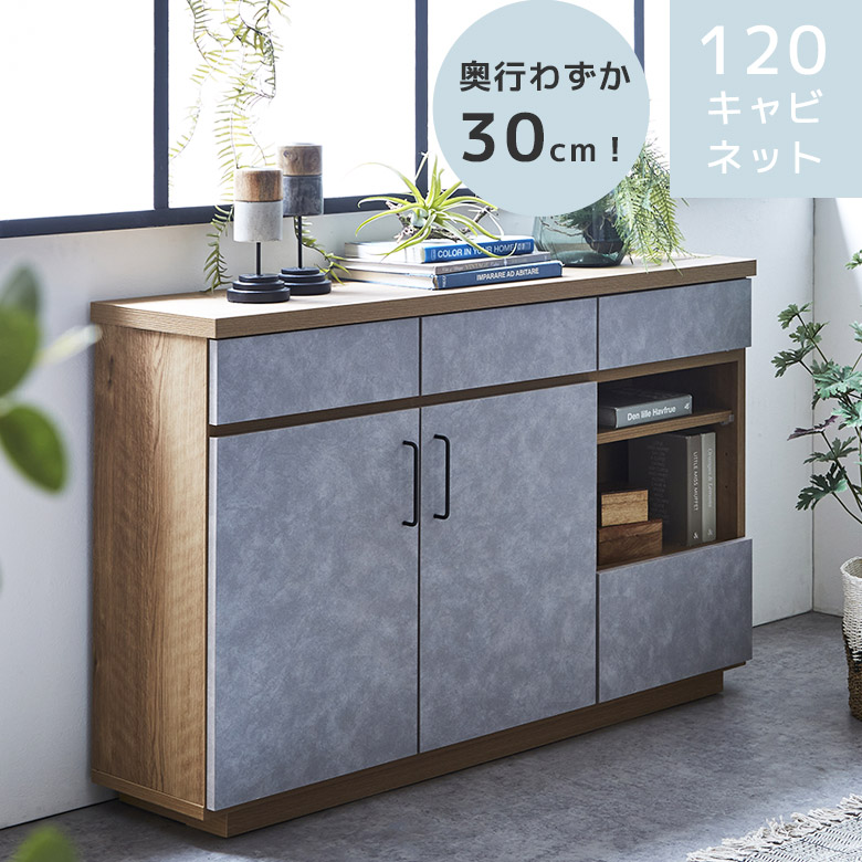 【19日20時～ 全商品ポイント10倍!!】 キャビネット 幅120cm 収納 おしゃれ モダン オープン収納 リビング収納 奥行き30cm 引出し収納 木目柄 石目柄 フルオープンレール 引出し 扉収納 開き扉 棚板 耐震ダボ 120cm幅 ナチュラル グレー｜Five season