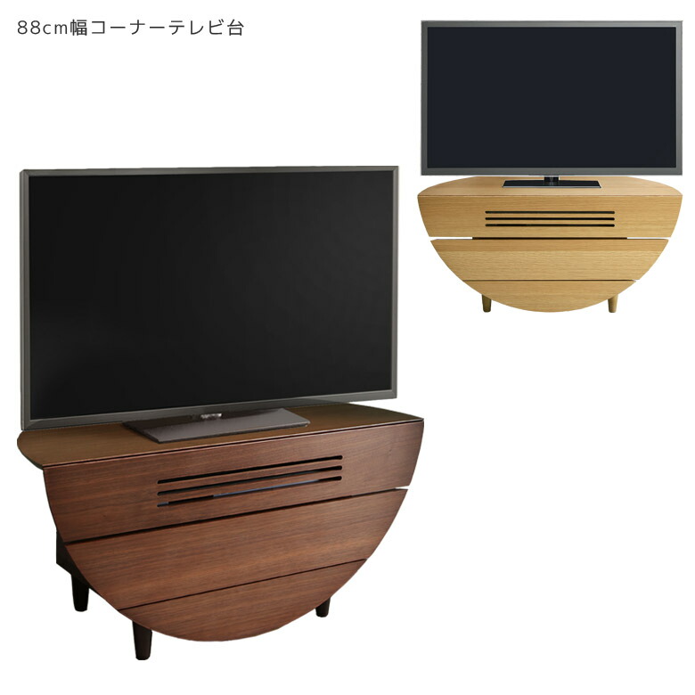 激安人気新品 テレビボード おしゃれ コーナー テレビ台 ポイント12倍 24日限定 ローボード 丸脚 木脚 木製 シンプル 日本製 国産 ウォールナット オーク フルオープンレール ブラウン ナチュラル Avラック 半円 90cm 収納家具 引き出し 北欧 90 収納 完成品 台 テレビ Fk