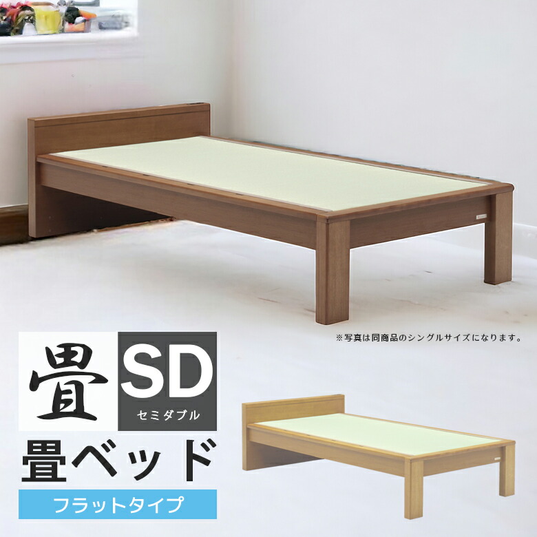 【最大1500円offクーポンあり!!】 ベッドフレーム 畳ベッド セミダブルベッド 北欧 おしゃれ フレームのみ セミダブル ベッド セミダブルサイズベッド スノコ 畳 たたみ い草 イ草 天然 選べる高さ コンセント付き スライドカバー 新生活
