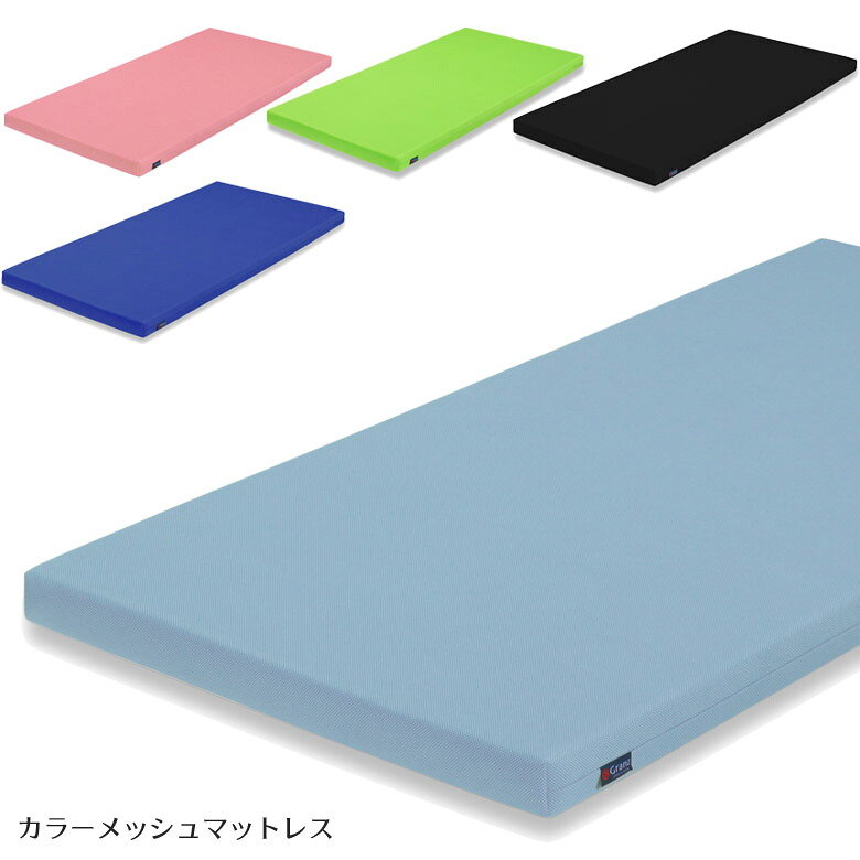 【最大15%offクーポンあり!!】 マットレスシングルサイズ 7cm ベッドマット ウレタンマットレス シングル 厚み7cm ウレタン 眠活 日本製 国産 オールウレタン メッシュ生地 脱着カバー ブルー ブラック グリーン ライトブルー ピンク 新生活