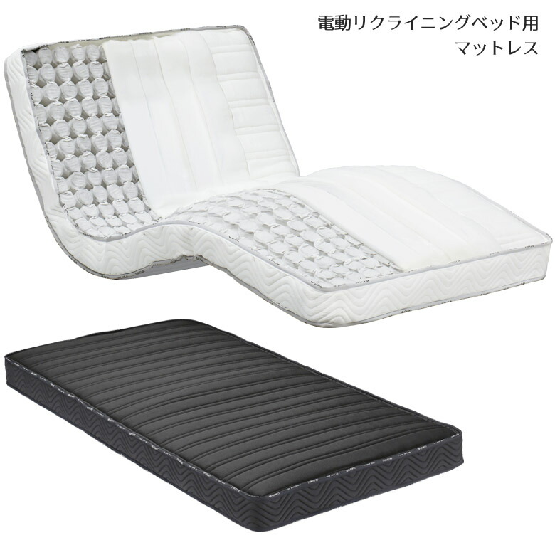【全商品に使える12%offクーポンあり】 マットレス 電動ベッド用マットレス シングルサイズ 電動リクライニング用マットレス 電動リクライニング用 シングル 電動ベッド ポケットコイル 機能性綿 防ダニ 抗菌防臭 ウレタン ブラック ホワイト 日本製 国産