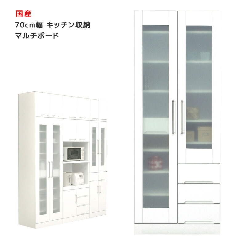 【全商品に使える12%offクーポンあり】 キッチンボード キッチン収納 食器棚 幅70 収納マルチボード 開き戸収納 引出し付き ダイニングボード 開き戸 木製 白 ホワイト 隙間 大容量収納 大容量 開梱設置 国産 日本製