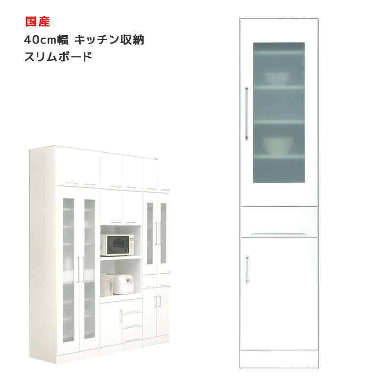 【19日20時~ 全商品ポイント10倍!!】 キッチンボード 40cm キッチン収納 スリム 幅40cm 食器棚 日本製 国産 スリムボード 幅40 引出し ダイニングボード 引き出し 開き戸 ガラス扉 白 ホワイト 鏡面仕上げ 耐震ラッチ 飛散防止ガラス 可動棚 木製|Five season