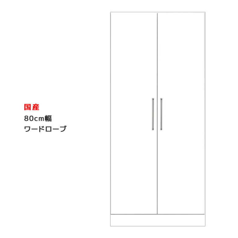 【全商品に使える12%offクーポンあり】 ワードローブ パイプハンガー 服吊り 洋服収納 幅80cm 完成品 スリム クローゼット 開き戸 白 ホワイト チェスト たんす タンス 収納 木製