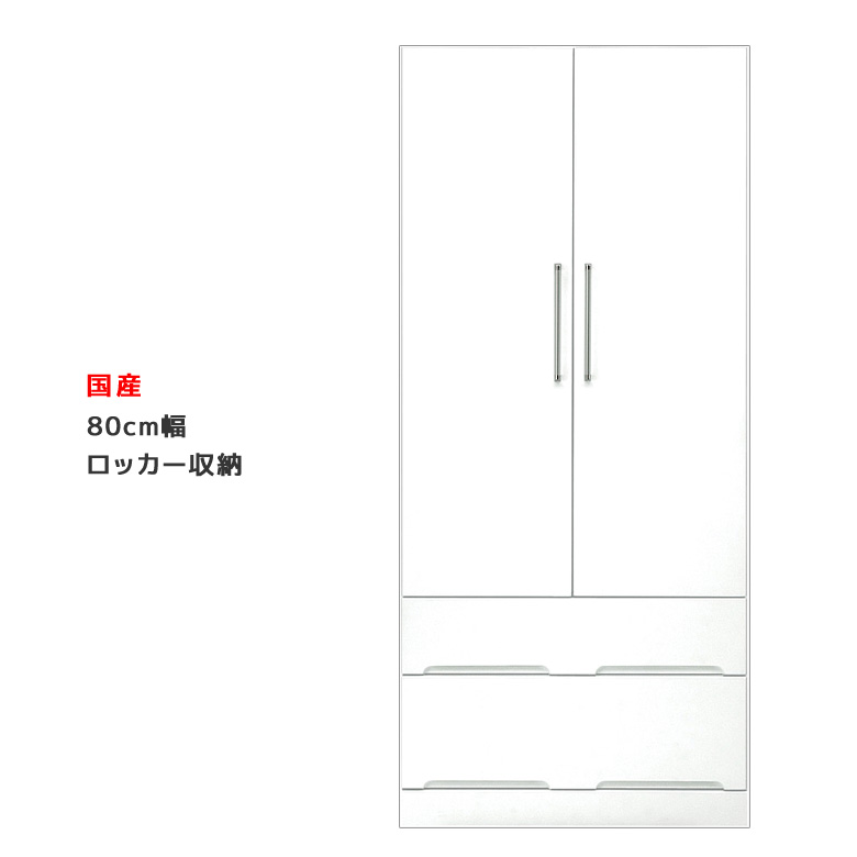 【全商品に使える12%offクーポンあり】 ワードローブ 完成品 スリム 幅80cm 服吊り 洋服掛け 引出し収納 クローゼット ロッカー パイプハンガー おしゃれ 鍵なし 白 ホワイト たんす タンス チェスト 洋服収納 引出し 収納 木製