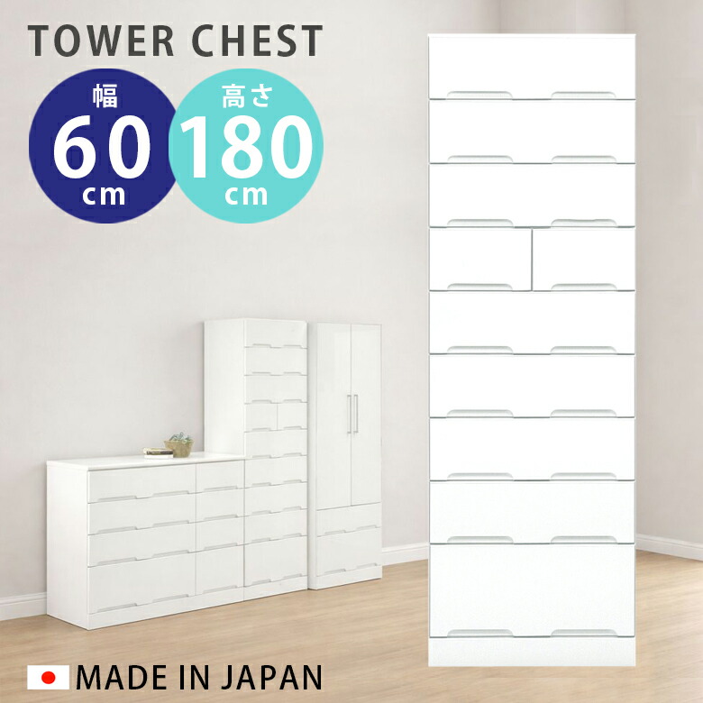 【最大1500円offクーポンあり!!】 チェスト ハイタイプ 幅60cm 完成品 収納 9段 タワーチェスト タンス 9段チェスト おしゃれ 白 ホワイト スリム クローゼット たんす 洋服収納 衣類収納 引出し 木製 40,690円