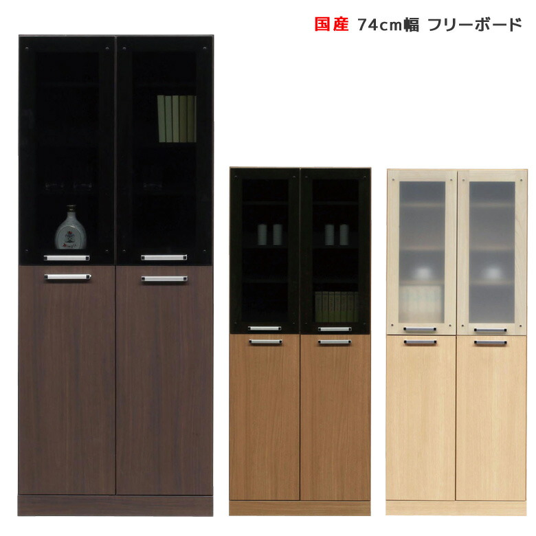【全商品に使える12%offクーポンあり】 フリーボード 幅75cm キッチン収納 リビング収納 キッチンボード キッチンボード 食器棚 本棚 書棚 収納 ダイニングボード キャビネット キッチンキャビネット 収納 木製 開梱設置 国産 日本製