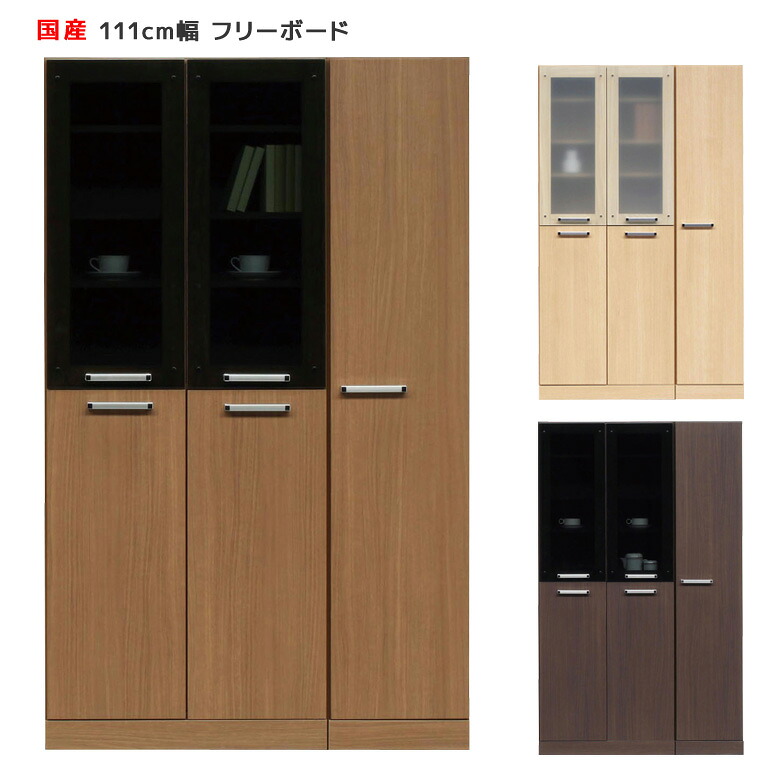 【最大1500円offクーポンあり!!】 ダイニングボード 110cm キッチン収納 リビング収納 フリーボード 幅110cm キッチンボード 食器棚 本棚 書棚 キッチンキャビネット シンプル スタイリッシュ キャビネット 収納 木製 開梱設置 国産 日本製