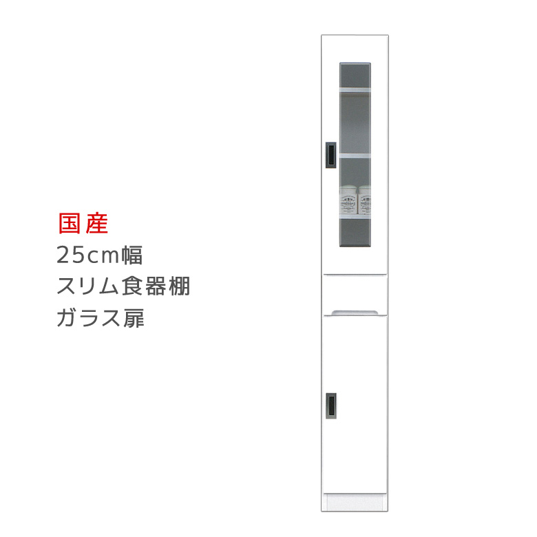 【全商品に使える12%offクーポンあり】 食器棚 引出し付き すき間収納 幅25cm キッチンボード 25cm スリム食器棚 ガラス扉タイプ スリムボード キッチン収納 スリム収納 ダイニングボード スリム 隙間 収納 木製 開梱設置 国産 日本製