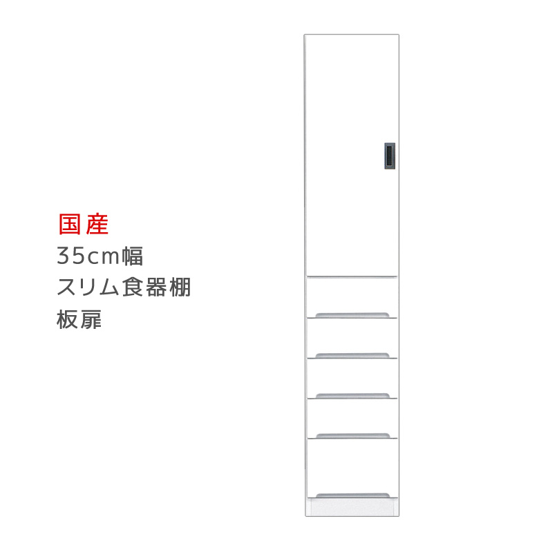 【最大1500円offクーポンあり!!】 食器棚 幅35cm キッチンボード キッチン収納 スリムボード スリム食器棚 引出し付き ダイニングボード 板扉タイプ スリム 収納 木製 開梱設置