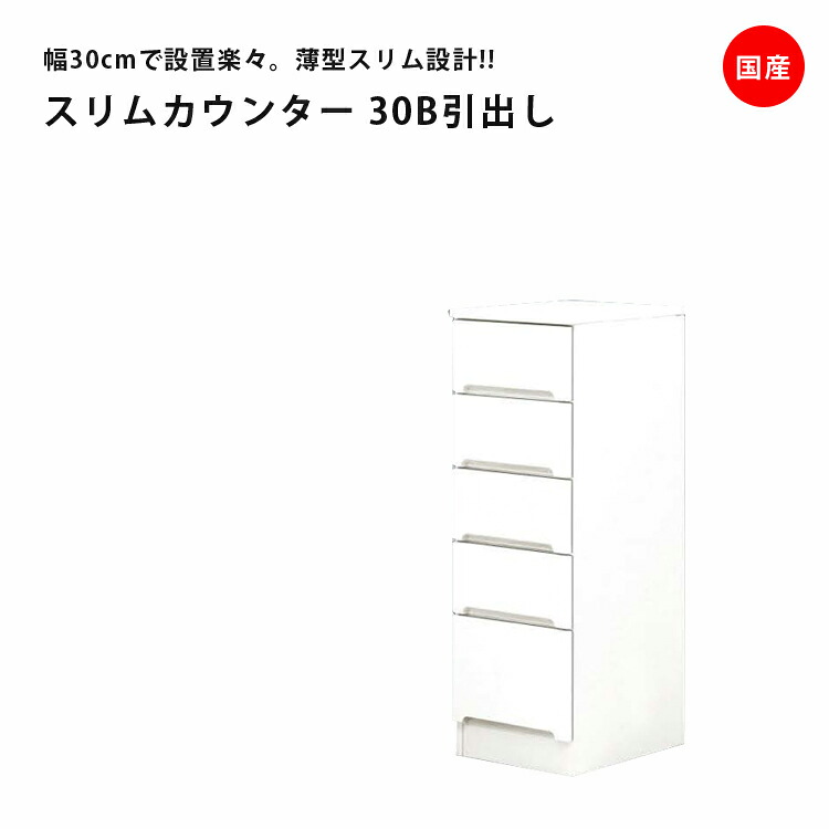 【全商品ポイント10倍!!】 スリムカウンター キッチンボード 食器棚 幅30 すき間収納 スリム 引出しタイプ スリムボード Ｂ 引出し付き 白 ホワイト キッチン収納 ダイニングボード 収納 木製 smtb 送料無料 開梱設置