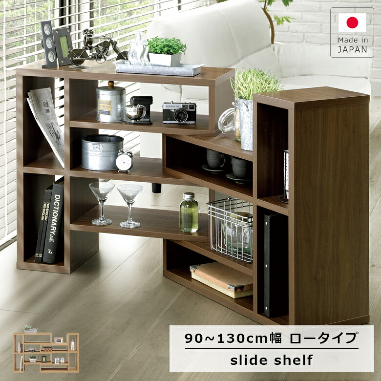 【19日20時～ 全商品ポイント10倍!!】 キャビネット スライド リビング収納 北欧 完成品 オープン収納 90 おしゃれ オープンラック 本棚 書棚 伸縮 シェルフ ラック 木製 ブック 収納 棚 ブックシェルフ 幅90 収納棚 木製収納 国産 日本製｜Five season