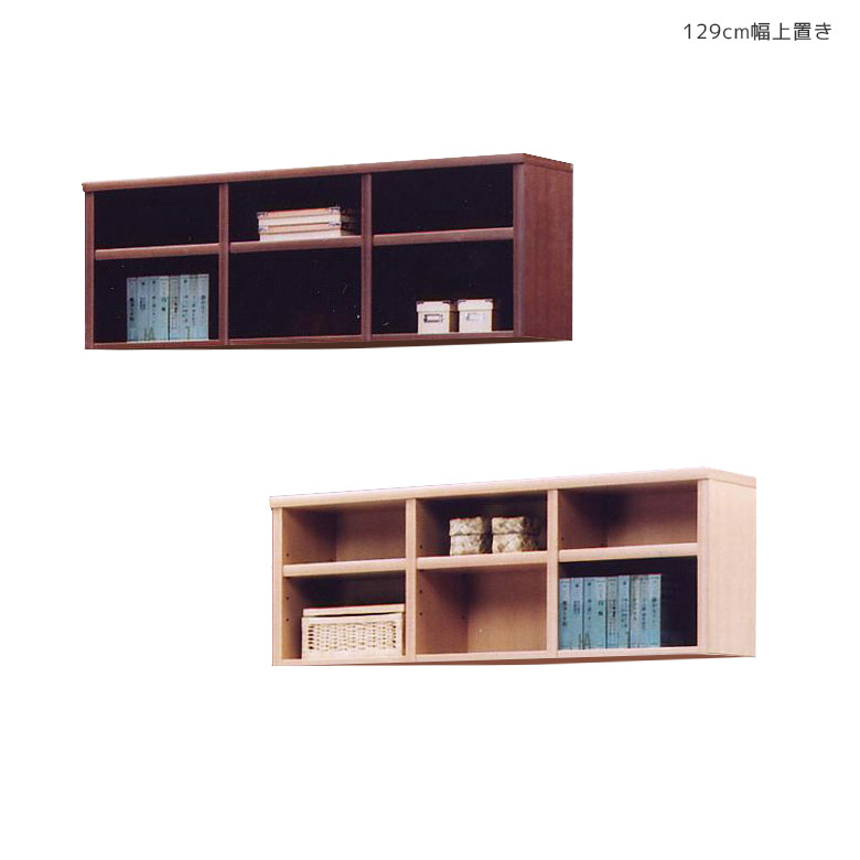 【全商品に使える12%offクーポンあり】 上棚 完成品 上置き 幅130 オープン収納 リビング収納 木製収納 追加棚 ウッドラック 収納 棚 リビング 木製130 ラック 木製ラック 本棚 収納家具 収納棚 おしゃれ 可動棚 移動棚 130cm 国産 日本製 ナチュラル ブラウン