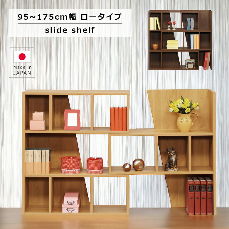 【最大1500円offクーポンあり!!】 ブックシェルフ 本棚 幅95 完成品 オープン収納 スライドシェルフ リビング収納 オープンラック 書棚 伸縮 95 175 収納 おしゃれ ラック シェルフ 北欧 棚 木製 スライド 木製収納 国産 日本製 ナチュラル ブラウン