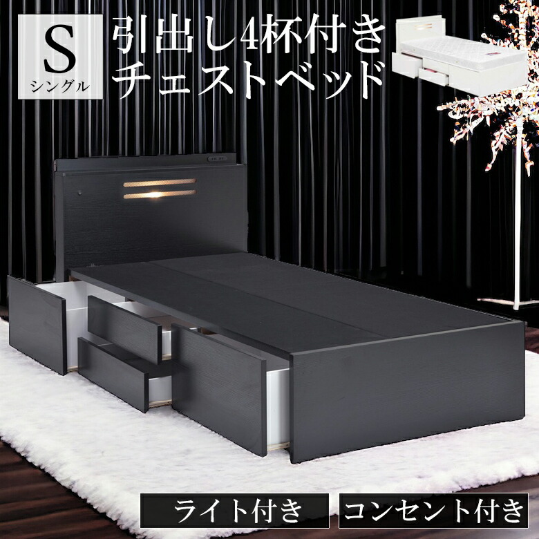 楽天市場 11 Offクーポンあり 条件有 シングルベッド 収納付き ベッドフレーム 収納 シングル 大量収納 ベッド 北欧 チェストベッド フレーム コンセント 引き出し フレームのみ ライト付き 照明付き 白 黒 ブラック ホワイト おしゃれ コンセント付き Five Season