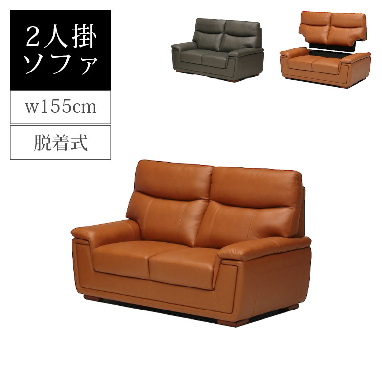 【全商品に使える12%offクーポンあり】 ソファー 2人掛け おしゃれ ソファ ハイバック 背もたれ着脱式 高級感 2人用 ゆったり シンプル 155cm幅 二人掛け ソファ 155 2Pソファ 本革 レザー PVC 幅155cm 着脱 背もたれ ライトブラウン グレー