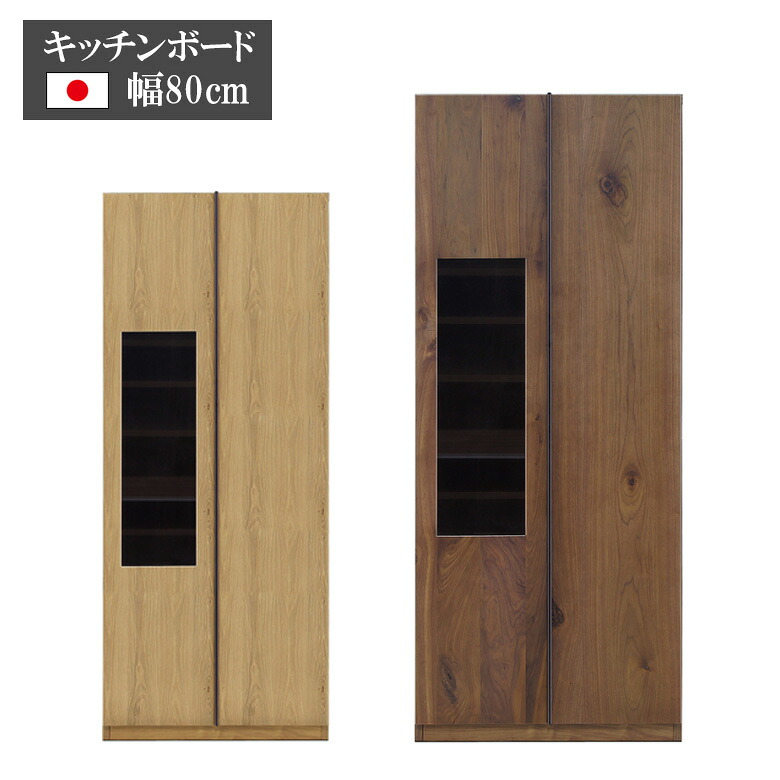 【全商品に使える12%offクーポンあり】 食器棚 キッチン収納 ダイニングボード 幅80cm 完成品 モダン おしゃれ シンプル キッチンボード 日本製 カップボード 引き出し 可動棚 ガラス扉 国産 木製 ナチュラル ブラウン ウォールナット ホワイトオーク 開梱設置