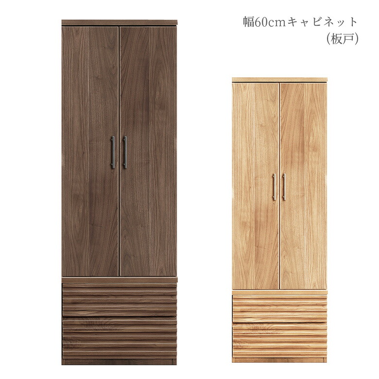 楽天市場 キャビネット シェルフ 本棚 リビング収納 リビングボード 板戸 書棚 幅60cm 国産 モダン シンプル おしゃれ 開き戸収納 引き出し収納 選べる2色 ナチュラル ブラウン ウォールナット ホワイトオーク 日本製 送料無料 Five Season