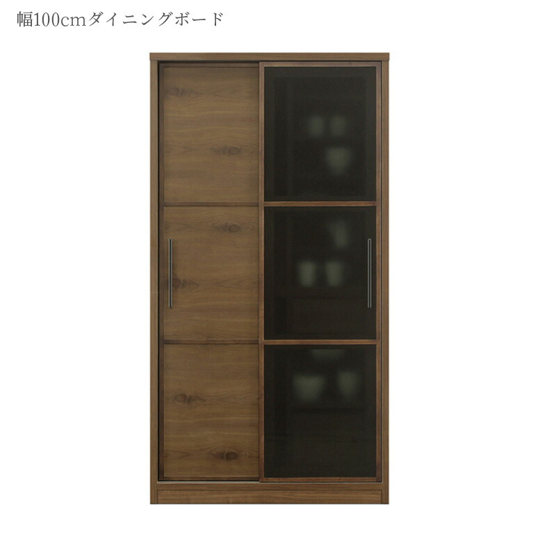 【全商品に使える12%offクーポンあり】 カップボード 木製収納 キッチンボード 食器棚 幅100cm キッチン収納 引戸収納 キャビネット 引き戸収納 ガラス戸 板戸 引き戸 引戸 国産 ダイニングボード 可動棚 おしゃれ ブラック ブラウン 日本製 開梱設置