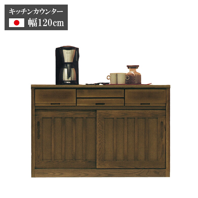 【19日20時～ 全商品ポイント10倍!!】 キッチンカウンター 完成品 幅120cm ロータイプ 日本製 キッチン収納 水屋 和風 モダン レトロ ダイニングボード 引き戸 板戸 レンジ台 キッチン家電置き 引出し付き 可動棚 スライドテーブル 国産 ダークブラウン｜Five season