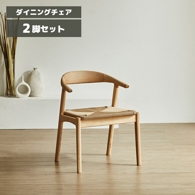 【最大15%offクーポンあり!!】 ダイニングチェア 2脚セット 木製 天然木 アッシュ 無垢材 完成品 北欧風 おしゃれ カフェ風 シンプル 肘付き ハーフアーム ダイニングチェアー 食卓椅子 ペーパーコード アームチェア ナチュラル