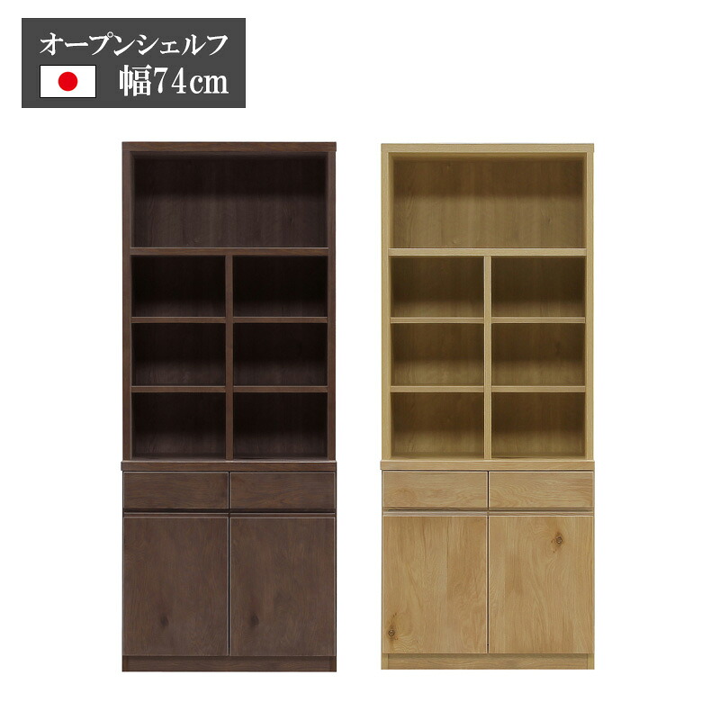 【全商品に使える★10%offクーポン!!】 シェルフ ラック 幅70cm オープン収納 日本製 ホワイトオーク 無垢材 突板 節有 おしゃれ モダン リビング収納 70cm幅 国産品 モダン 耐震ラッチ ソフトクローズレール ダンパー付き蝶番 木製 木製収納 70 ブラウン｜Five season