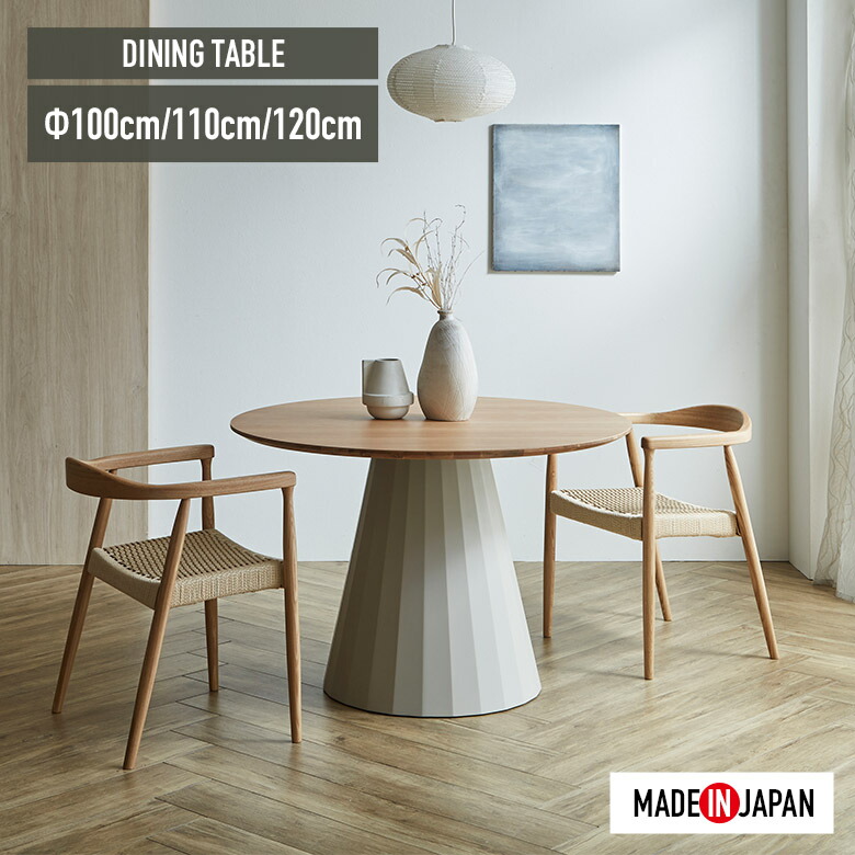 【最大1500円offクーポンあり!!】 円形 ダイニングテーブル 丸 100cm 110cm 120cm テーブル 単品 国産 円卓 丸型 一本脚 北欧 カフェ風 おしゃれ シンプル モダン ダイニング テーブル 食卓テーブル 日本製 ナチュラル グレー 木製 ホワイトオーク