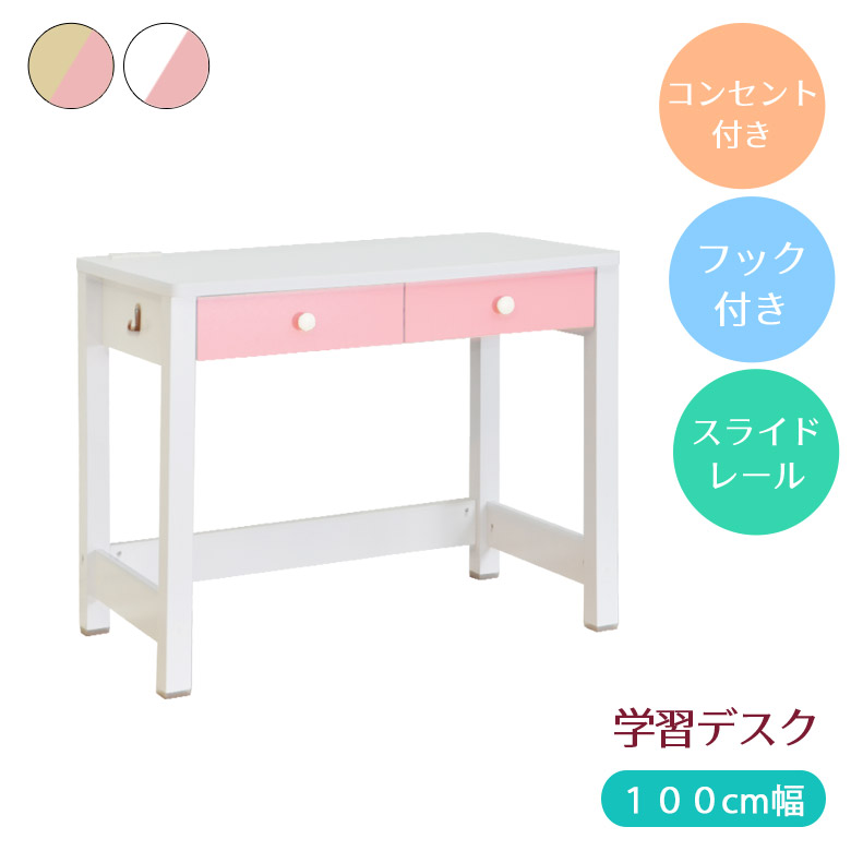 【10%off以上★最大1500円offクーポン!!】 デスク 学習デスク 学習机 コンパクト デスクのみ 引き出し付き 引き出し 引出 引出し 2杯 ツートン かわいい 大人用 作業台 大人 頑丈 子供用 机 シンプル 男の子 女の子 白 ホワイト ピンク