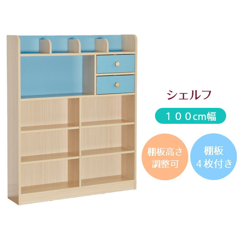 【全商品に使える12%offクーポンあり】 シェルフ 書棚 本棚 コンパクト 棚 引き出し付き 引き出し 引出 引出し 2杯 棚板 高さ調整 ツートン かわいい 大人 子供 大人 頑丈 子供用 シンプル 男の子 女の子 ナチュラル ブルー ツートンカラー