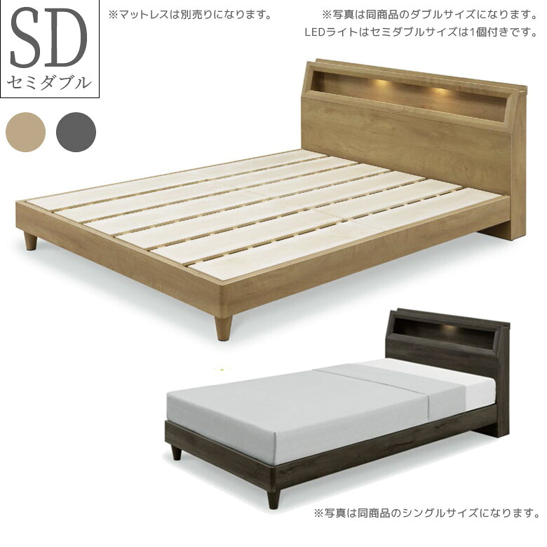 【14日20時～全商品ポイント10倍!!】 ベッド セミダブル セミダブルベッド ベッドフレーム おしゃれ 北欧 脚付き セミダブルサイズ LED付き フレームのみ 棚付き 2口コンセント シンプル ヘッドボード グレー ナチュラル 新生活