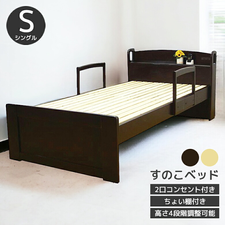 【19日20時~ 全商品ポイント10倍!!】 ベッドフレーム シングルベッド ベッド 木製ベッド ガード付き 4段階 高さ調整可 手すり 2本付き 2口コンセント 棚付 すのこ LVL ポプラ パイン 木製 選べる2色 ダークブラウン ナチュラル お掃除ロボット|Five season